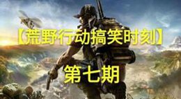 裸男出没请注意 《荒野行动》搞笑时刻第七期