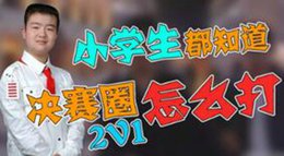 《主播厉害了》荒野行动篇2 小学生都会的决赛圈