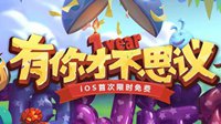 《不思议迷宫》主题曲 iOS首次限免周年狂欢