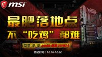 超值优惠再度来袭 微星主板吃鸡吃不停