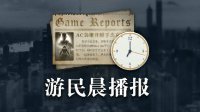 晨报：Xbox版吃鸡玩家数破百万 怪猎世界第二轮测试