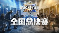 CSGO城市精英赛全国总决赛今日开战