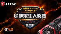 微星显卡AAA游戏季 绝地求生大奖赛四排比赛开战