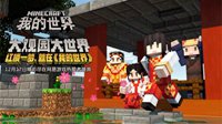 小演员穿越大世界 我的世界新版本即将登陆