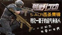 《荒野行动》爆笑元气少女S-ACR击杀集锦