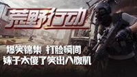 《荒野行动》萌妹子爆笑游戏瞬间