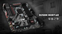 拒绝慢递 微星B250M MORTAR主板给你优质体验