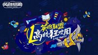 英雄联盟高校狂欢周躁动来袭 五大精彩内容抢先看