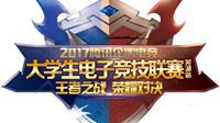 2017企鹅电竞芜湖大学生电竞联赛海选圆满落幕
