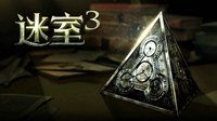 《迷室3》开启限时特惠活动 中文正版即将上线