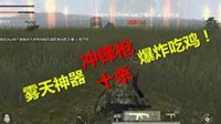 雾天神器 《荒野行动》冲锋枪十杀精彩集锦