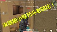 《荒野行动》精彩集锦：决赛圈小屋争夺战