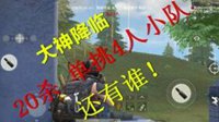 《荒野行动》精彩集锦：大神降临 霸气20杀
