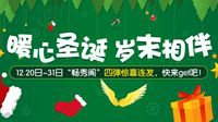 暖心圣诞 岁末相伴《新天龙八部》畅秀阁狂欢季