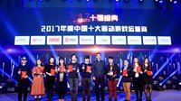 2017中国游戏十强揭晓 360游戏荣膺五项大奖