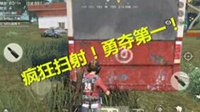 《荒野行动》精彩集锦：疯狂扫射13杀勇夺第一