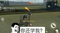 止血包的诱惑 《荒野行动》搞笑时刻第十期