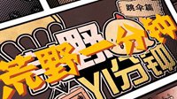 新版本科普 《荒野一分钟》第二期：圣诞老人来啦