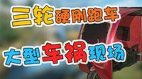 《终结者2》公开赛01：三轮刚跑车 大型车祸现场