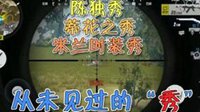 《终结者2》公开赛03：海选赛 造化钟神秀