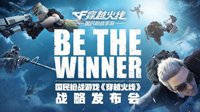 Be The Winner国民枪战游戏《穿越火线》战略发布会