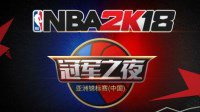 《NBA 2K18》亚锦赛总决赛打响 普陀体育馆点亮征程