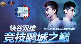 《王者荣耀》KPL总决赛观赛指南 竞技鹏城之巅