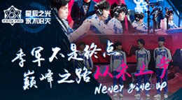 季军不是终点《王者荣耀》eStarPro战队秋季赛回顾