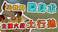 《主播厉害了》荒野行动篇4 主播大战土行孙