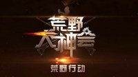 《荒野大神会》第一期：城区单排高手攻略