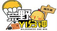 《荒野一分钟》第七期 必胜夺冠 要啥有啥