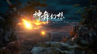神舞幻想WeGame正式发售 邀你共探上古九州！