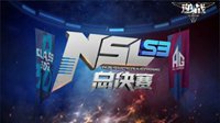 NSL S3《逆战》超级联赛总决赛 见证巅峰！
