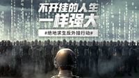 腾讯联手警方《绝地求生》外挂首案告破 嫌疑人落网