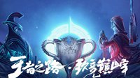 《王者荣耀》2017KPL秋季赛总决赛即将打响