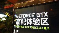 GTX 1060高配体验区，网吧腾飞另一个转折点吗？