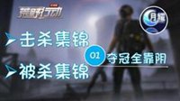 《荒野行动》击杀集锦&被杀集锦01：夺冠全靠阴