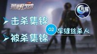 《荒野行动》击杀集锦&被杀集锦02：车缝丝击杀