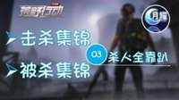 《荒野行动》击杀集锦&被杀集锦03：击杀全靠趴 