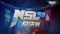宿敌对决！NSL S3《逆战》超级联赛总决赛直播中
