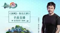 《剑网3：指尖江湖》制作人直播携策划连线玩家PVP