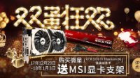 双旦狂欢 购微星1070Ti钛金版送定制显卡支架