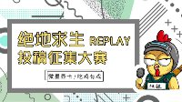 首届寸头杯绝地求生replay投稿征集比赛