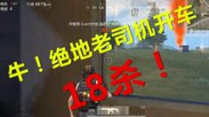 《荒野行动》精彩集锦：老司机18杀第一
