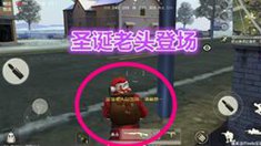 《荒野行动》精彩集锦：圣诞大作战特别篇