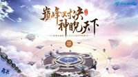 最强战队诞生！新倩女幽魂天尊真武坛赛果揭晓