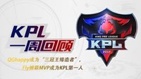 QGhappy缔造三冠王朝《王者荣耀》KPL总决赛回顾
