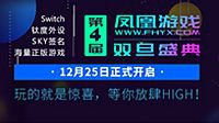 12月25日 凤凰游戏第4届双旦盛典正式开启啦！