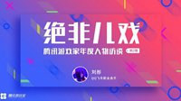 腾讯游戏家年度人物访谈-刘彤
