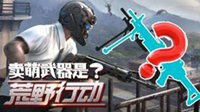 《荒野行动》萌妹子实况：能自我卖萌的武器